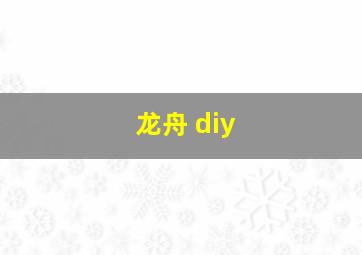 龙舟 diy